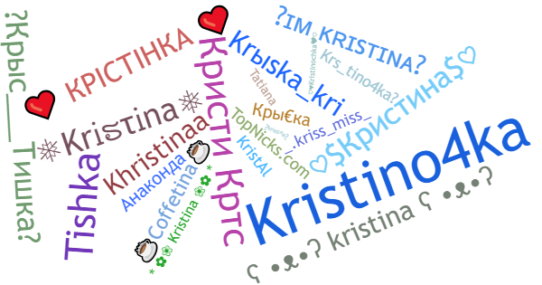 Никнеймы для Kristina